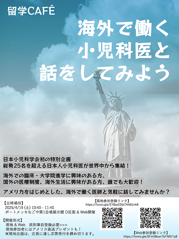 海外で働く小児科医と話をしてみよう