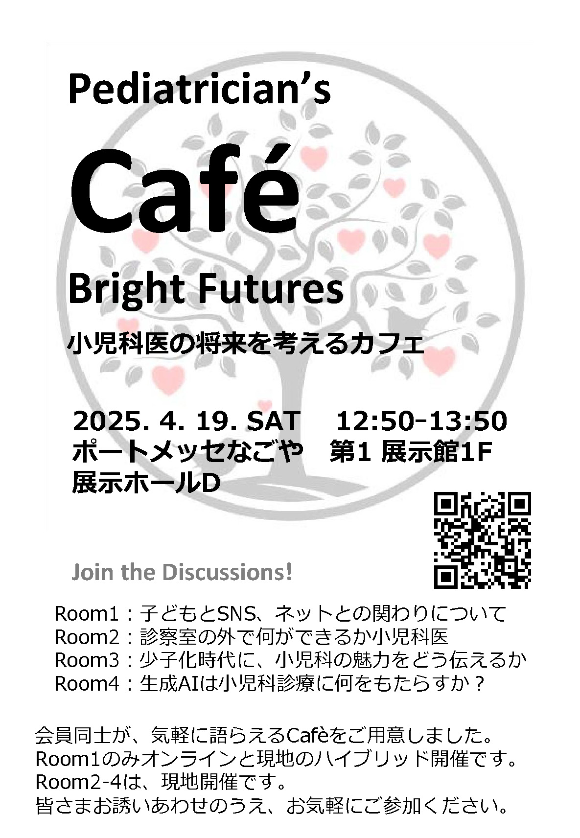 Bright Futures小児科の将来を考えるカフェ