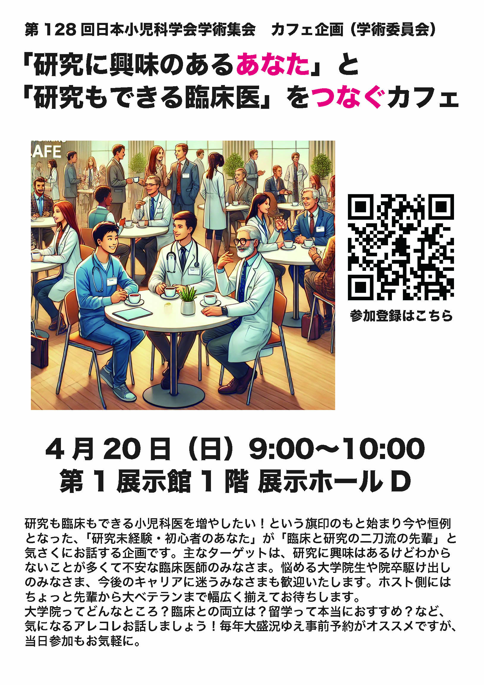 「研究に興味のあるあなた」と「研究もできる臨床医」をつなぐカフェ
