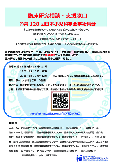 臨床研究相談・支援窓口ポスター