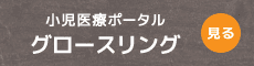 小児科医療ポータルグロースリング