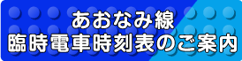 あおなみ線臨時電車時刻表のご案内