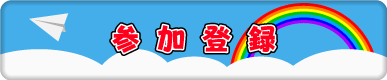参加登録