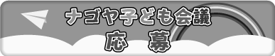 ナゴヤ子ども会議応募